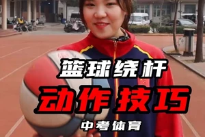 女生篮球绕杆训练方法有哪些